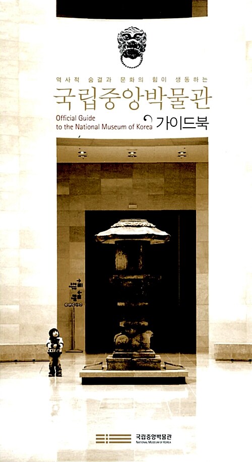 [중고] 국립중앙박물관 가이드북