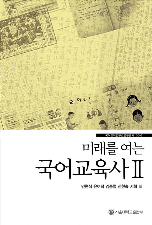 미래를 여는 국어교육사 Ⅱ