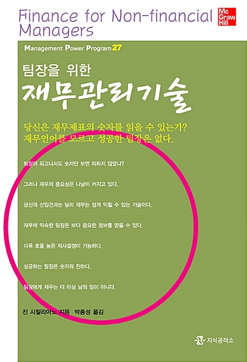 팀장을 위한 재무관리기술