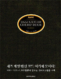 재즈 기타 코드북 =Jazz guitar chord book 