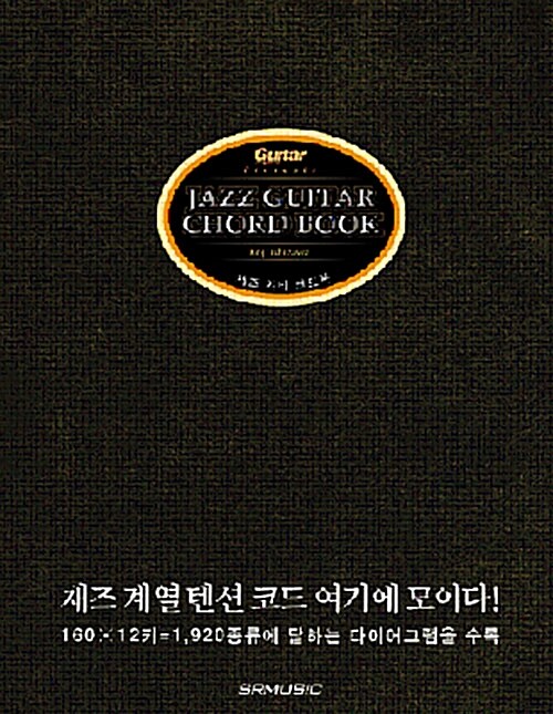 [중고] 재즈 기타 코드북
