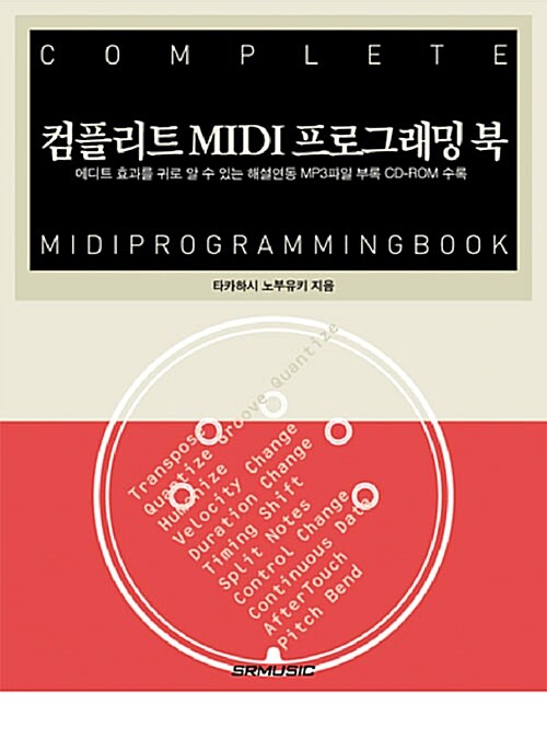 [중고] 컴플리트 MIDI 프로그래밍 북