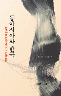 동아시아와 한국 : 민주화와 민주주의의 위기를 넘어