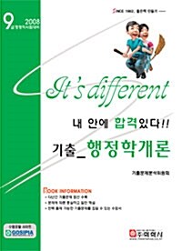 내 안에 합격있다!! 기출 행정학개론