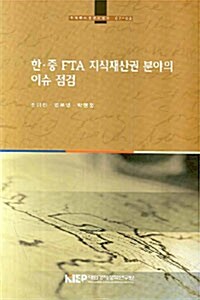 한 중 FTA 지식재산권 분야의 이슈 점검