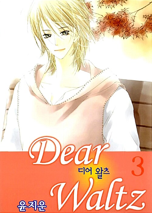 디어 왈츠 Dear Waltz 3