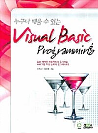 누구나 배울 수 있는 Visual Basic Programming