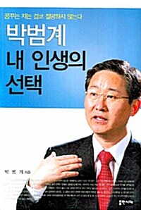 박범계 내 인생의 선택