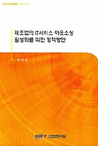 제조업의 IT서비스 아웃소싱 활성화를 위한 정책방안