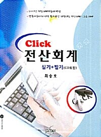 Click 전산회계 실기 + 필기