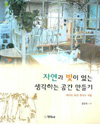자연과 빛이 있는 생각하는 공간만들기 : 레지오 환경 원리의 적용