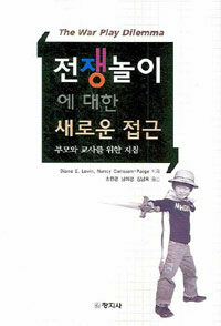 전쟁놀이에 대한 새로운 접근 : 부모와 교사를 위한 지침