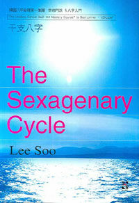 干支八字 =(The) sexagenary cycle 