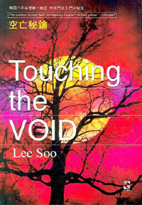 空亡秘鑰 =Touching the void 