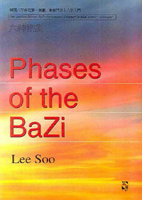 六神物象 =Phases of the Bazi 