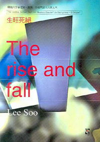 生旺死絶 =(The) rise and fall 