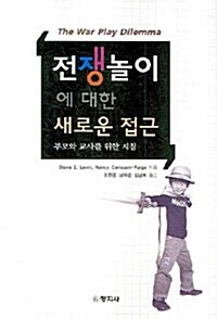 전쟁놀이에 대한 새로운 접근