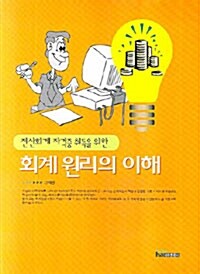 전산회계 자격증 취득을 위한 회계 원리의 이해