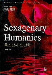 Sexagenary Humanics 육십갑자 인간학