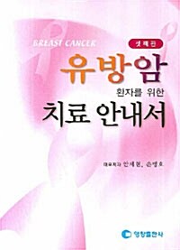 유방암 환자를 위한 치료안내서