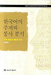한국어의 주제와 통사 분석 : 주제 개념의 새로운 전개