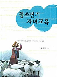 청소년기 자녀교육