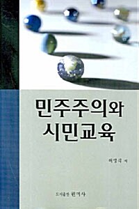 민주주의와 시민교육