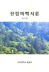 [중고] 산림미학시론