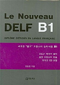 새로운 델프 프랑스어 능력시험 B1