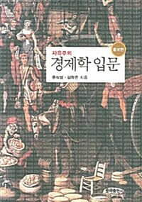 자유주의 경제학 입문