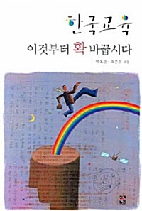 한국교육 이것부터 확 바꿉시다