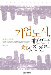 기업도시, 대한민국 新성장전략 =