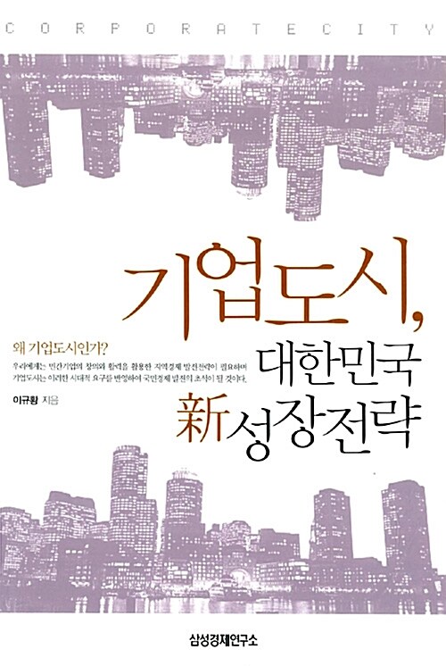 기업도시, 대한민국 新 성장전략