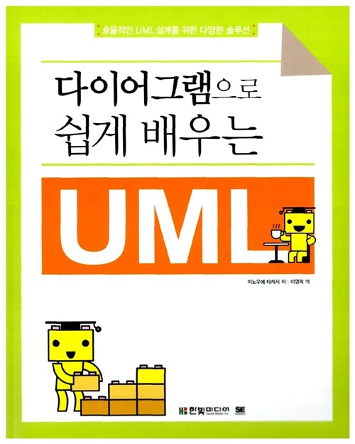 다이어그램으로 쉽게 배우는 UML