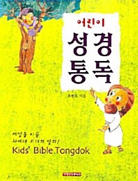 [중고] 어린이 성경 통독