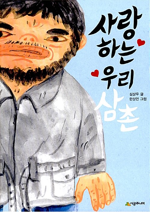 사랑하는 우리 삼촌