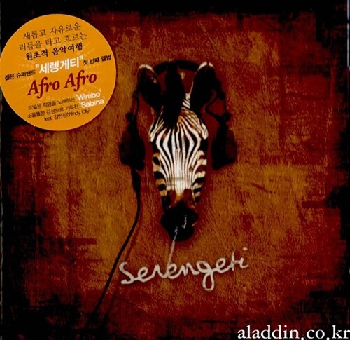 Serengeti (세렝게티) - Afro Afro
