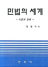 민법의 세계: 이론과 판례
