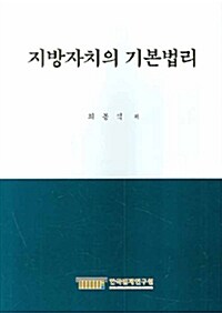 지방자치의 기본법리