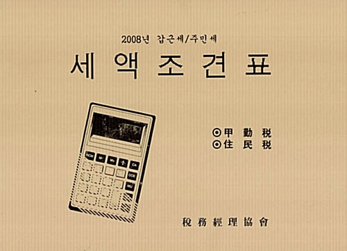 세액조견표 2008