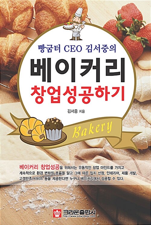 빵굼터 CEO 김서중의 베이커리 창업성공하기