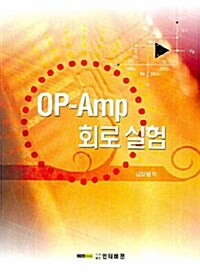 OP-Amp 회로실험