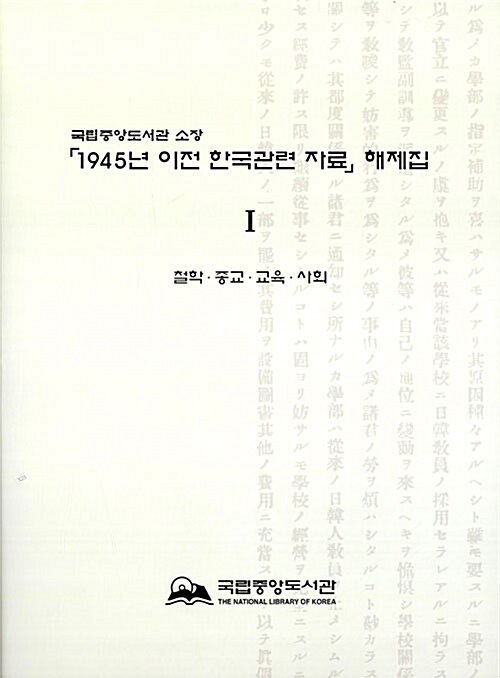 국립중앙도서관 소장 1945년 이전 한국관련 자료 해제집 Ⅰ