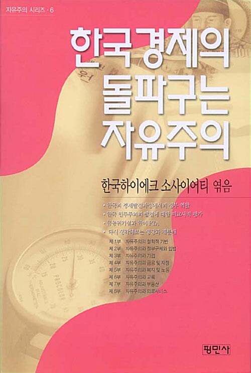 [중고] 한국경제의 돌파구는 자유주의