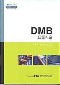 2007 DMB 표준기술