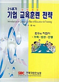 21세기 기업교육훈련 전략