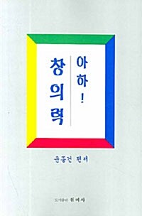 아하! 창의력