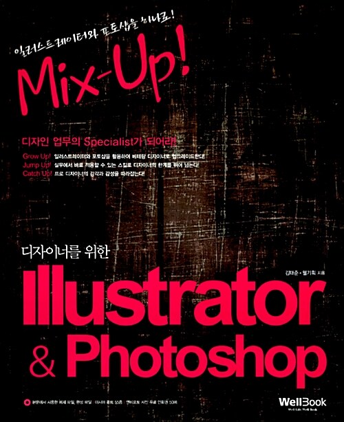 [중고] Mix-Up! 디자이너를 위한 3ds Illustrator + Photoshop