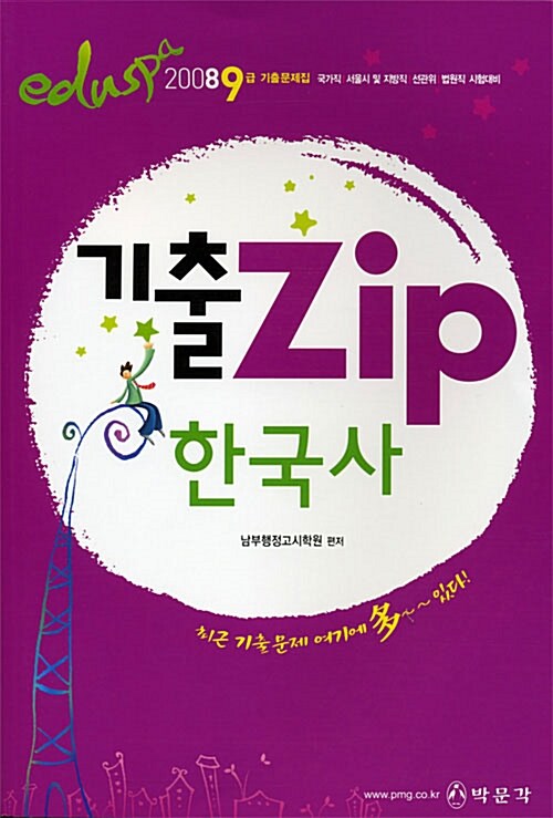 9급 Eduspa 기출Zip 한국사