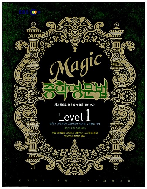 EBS Magic 중학영문법 Level 1